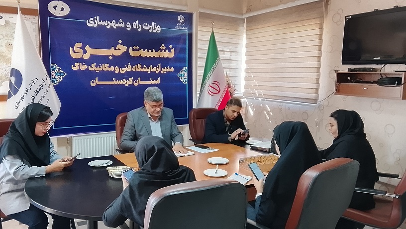 بازتاب نشست خبری مدیر آزمایشگاه فنی و مکانیک خاک استان کردستان با اصحاب رسانه